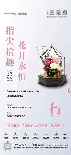地产永生花暖场活动海报-设计素材-shejisc.cn