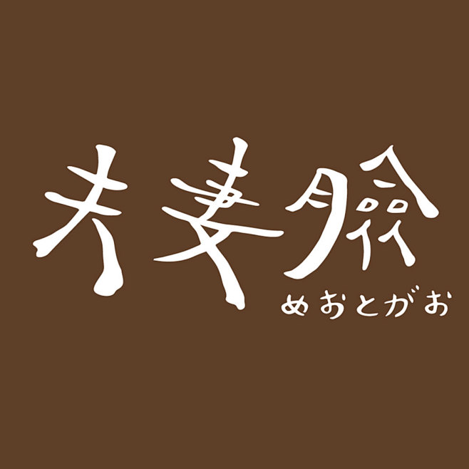 餐厅设计,VI设计,logo设计,日本料...