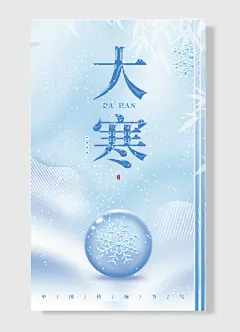 过完大寒正好一年寒气之逆极故谓大寒大寒二十四节气之大寒海报简约风