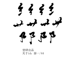 Jonathan-Wu采集到Strokes of a chinese character