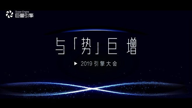 巨量引擎2019引擎大会新片场