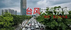 台风预警信号公众号首图
