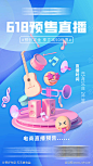 618直播海报-设计素材-shejisc.cn