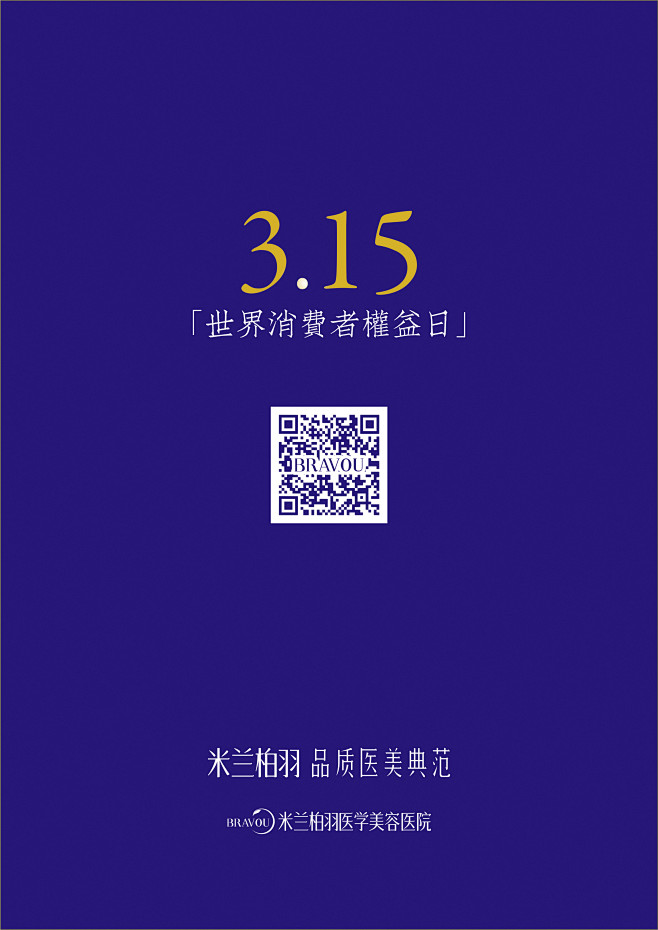 3.15 -『坚持医美品质』
米兰柏羽-...