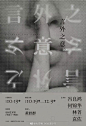 ◉◉【微信公众号：xinwei-1991】⇦了解更多。◉◉  微博@辛未设计    整理分享  。中文海报设计 .jpg (211).jpg