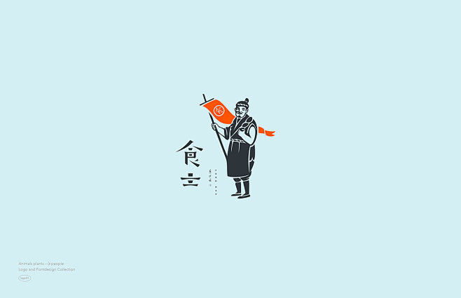 logo 创意 人物  动物 植物