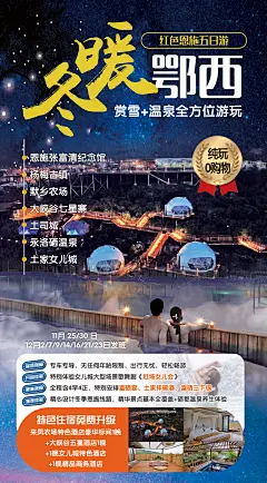 冬暖鄂西旅游海报-志设网-zs9.com