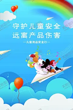 守护儿童安全远离产品伤害 【酷图网】守护儿童安全,远离产品伤害,儿童用品,安全行,儿童安全海报,守护儿童