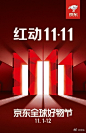 红动11.11，京东全球好物节正在预热中