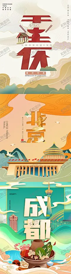 城市插画海报40 【酷图网】海报,城市,国潮,插画,重庆,北京,成都,火锅,烤鸭,建筑物,地标,
