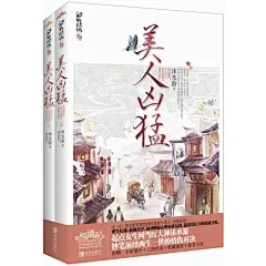 美人凶猛(上、下册）（起点文学网当红大神沐水游，妙笔演绎两生一世的情仇对决！附赠：全新番外+人物档案+收藏海报+精美书签·悦读纪·）