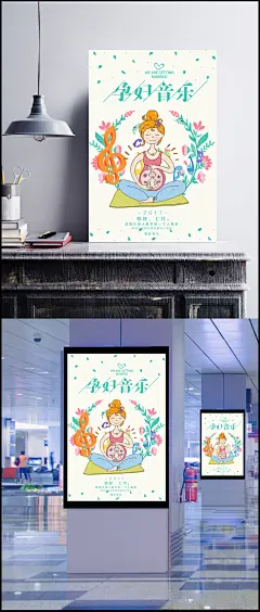 孕妇音乐海报