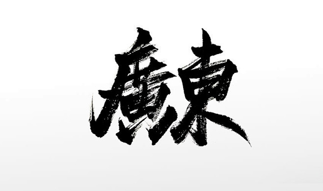 繁体手写广东原创免抠毛笔字
