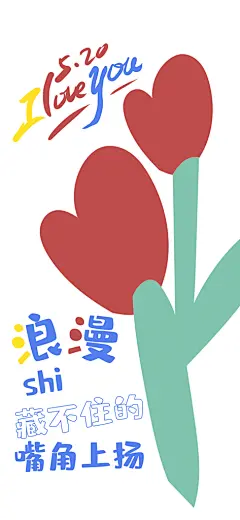 创意温馨520表白日海报