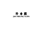 JAN HEUNG YUEN | 珍香園 · 荳品店 · 視覺 : 傳至第四代的荳品店，以傳統石磨自家製作的豆腐花可日賣400碗，繼位於西灣河店於上世紀60年代開張至今，珍香園三字早已是香港街坊心目中的荳品老字號；此次新址選落柴灣，一再延續石磨製作方式之餘，店鋪形象亦全面升級，取用原店牌匾，重新設計字體，保留其鏗鏘有力的筆鋒之餘亦能更貼合新店整體視覺效果。