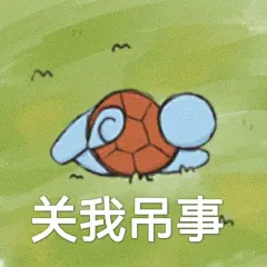 有哪些你舍不得删的沙雕表情包? : 整理了一些让人舍不得删的沙雕表情包，日常搞笑、阴阳怪气、吵架都能搞定，全部无水印，大家喜欢的话，可…