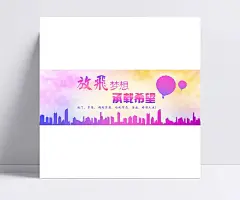 水彩风放飞梦想公益海报|放飞梦想海报,放飞梦想,公益海报,公益海报设计,环保公益海报,戒烟公益海报,创意公益海报,公益海报背景,儿童公益海报