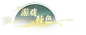 《忘川风华录》官方网站 – 我有桃源 故人万千 – 全新名士勾践、夫差上线！