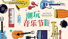 手绘插画音乐节背景板  - 源文件下载【酷图网】手绘,插画,潮流,音乐节,音乐,吉他,萨克斯,手风琴,手鼓,电吉他,风琴,音符,潮玩,音乐会,演唱会,背景板,主画面,活动展板,