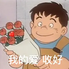 收藏的老婆奴表情包来了快存住吧！​​​