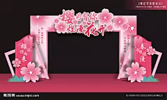 樱花节拱门 樱花舞台背景 樱花节背景板 樱花节龙门架 樱花节布置 樱花节美陈 樱花节拍照框 樱花门头 樱花拱门 樱花美陈 樱花节 桃花节 樱花主题婚礼 婚礼舞台 樱花节拱门 樱花拍照板 樱花节舞台 樱花造型门头 浪漫樱花 樱花造型 樱花 春季美陈 桃花美陈 春天美陈 花季美陈 粉色美陈 公园美陈 樱花合影框