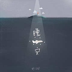 波踏君采集到晚安