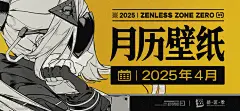 《绝区零》2025年4月月历壁纸-绝区零社区-米游社