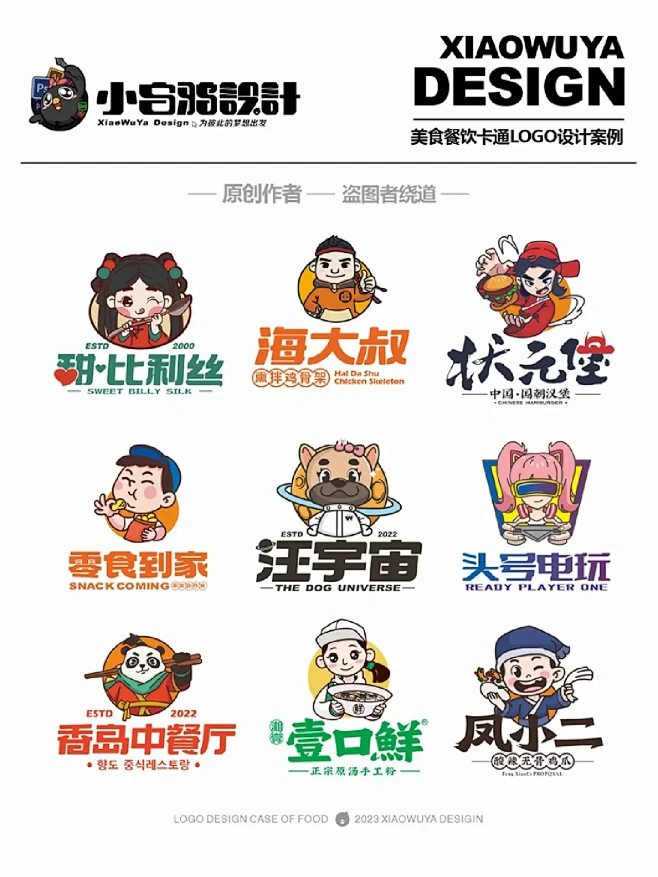 美食餐饮卡通logo案例（2022下）