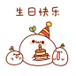 生日快乐