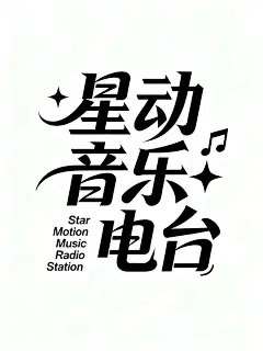 白色背景，黑色字体，干净的背景，创意字体设计“星动音乐电台”，加入小字英文“Star Motion Music Radio Station”进行排版，字体居中画面，字体设计富有动感与活力，笔画线条流畅、舒展且具有艺术感，将字体进行抽象变形，相邻字的笔划可以连笔和共用。夸张的笔画弧度，字体造型充满动感且棱角分明，融合尖锐边缘与流畅曲线，营造出大胆、视觉冲击力强的装饰性字体效果，笔画转角圆角处理，笔画延伸，居于画面中心，简约而强大。部分笔画融入四角星形和音乐符号图形，让整体更准确的表达和贴近主题。