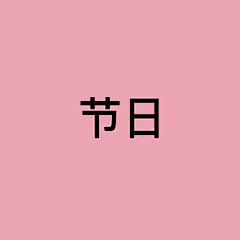 Hello小刘采集到节日