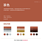 #灵感的诞生#【色彩搭配】中国传统色彩——褐色系列颜色 

补充知识点：中国传统五色观（五正色）指“青”、“赤”、“黄”、“白”、“黑”。

编辑：@麦叹辛XIN ​​​​