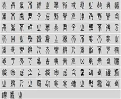道德经（无标点附小篆标明每章字数） - 杨远义 - 夫兵者不祥之器物或恶之故有道者不处君子居则贵左用兵则贵右兵者不祥之器非君子之器不得已而用之恬淡为上胜而不美而美之者是乐杀人夫乐杀人者则不可得志于天下矣吉事尚左凶事尚右偏将军居左上将军居右言以丧礼处之杀人之众以悲哀莅之战胜以丧礼处之