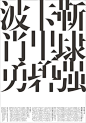 宁波大学传播与艺术学院名家大讲堂——著名设计师靳埭强、卡里碧波及肖勇系列讲座