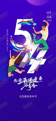 活力时尚五四青年节海报 【酷图网】青年节,五四青年节,五四,54青年节,人物插画,更青春,沙滩,五四节日,五四青年海报,54晚会,青年节海报,奔跑吧青春,青年节主题,五四晚会背景,青年节晚会,五四晚会,爱国运动,五四活动,宣传标语,青年节背景,舞台背景,晚会背景,活动背景,五四精神,主题青年节,五四活动背景,五四海报,青年节宣传