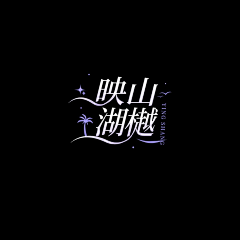 纯色妖精采集到字