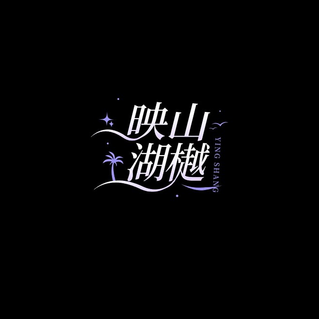 粉丝应援创意LOGO设计