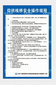 仰拱栈桥安全操作规程  - 源文件下载【酷图网】仰拱栈桥,操作规程,工地,挂牌,安全规程,操作守则,