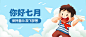 7月月初问候儿童插画公众号首图