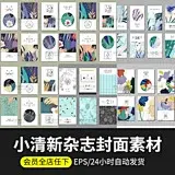 森系小清新花卉水墨图案杂志书籍封面贺卡明信片 AI矢量设计素材