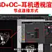 C4D+OC-耳机透视渲染节点连接方式