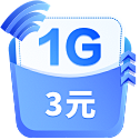 3元1GB