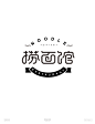 张家佳字体班同学作品-字体标志设计案例-字体传奇网（ZITICQ）