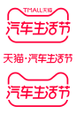 2021天猫汽车生活节logo透明底png汽车生活节