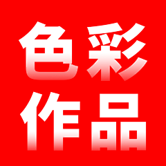 出手吴章采集到色彩搭配