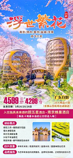浮世繁花南京旅游海报-志设网-zs9.com