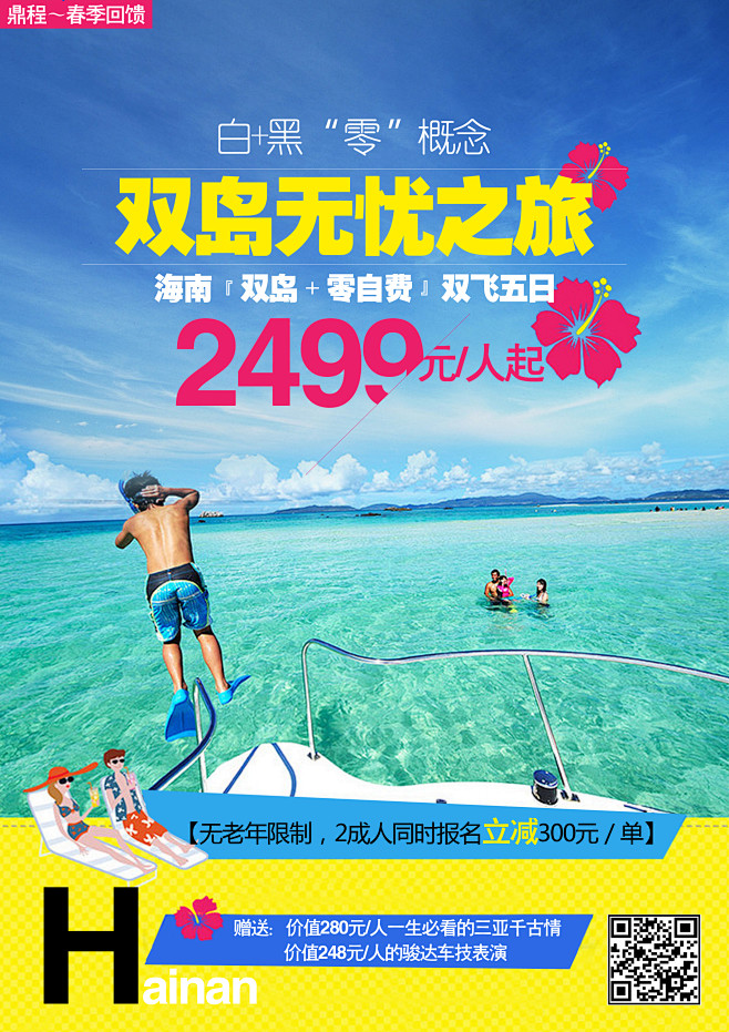 海南双飞5日2499元起