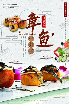 章鱼丸子海报 【酷图网】章鱼丸子海报,章鱼小丸子,章鱼烧,大阪烧,小丸子海报,台湾小丸子,特色小吃海报,街客海报,小吃加盟,小吃海报,铁板烧,铁板鱿鱼,鱼子酱,章鱼,关东煮,小丸子,章鱼美味,日本料理,日本美食,街边小吃,船木章,日本小吃,台湾美食,台湾小吃,章鱼丸子挂画
