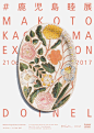 東京・北青山にあるショップ、ドワネルにて10月21日より「# 鹿児島睦展 MAKOTO KAGOSHIMA EXHIBITION 2017」を開催。陶芸家・鹿児島睦がハンドメイドの陶器作品を中心にした展示を行う。