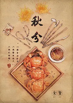 《春秋繁露·阴阳出入上下篇》中说：“秋分者，阴阳相半也，故昼夜均而寒暑平。”秋分之“分”为“半”之意。虽无特殊节气美食，但有“秋分节气蟹肥菊黄”的说法。蟹八件始于明代，食蟹又分“文吃”和“武吃”，所谓的“文吃”。“武吃”吃的是快意，“文吃”吃的是工具。#24节气美食图# #秋分来了#-林Caroline